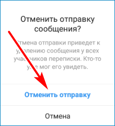 Отмена отправки Instargam