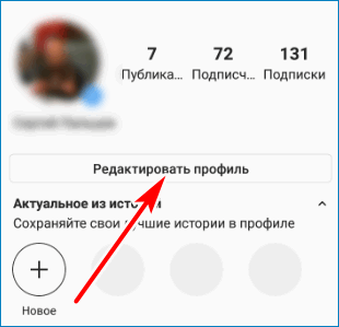 Редактировать профиль Instagram