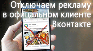 Как в официальном приложении Вконтакте отключить рекламу