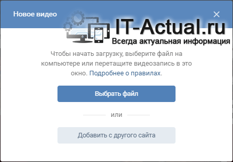 Окно добавления или загрузки своего видео на ВК