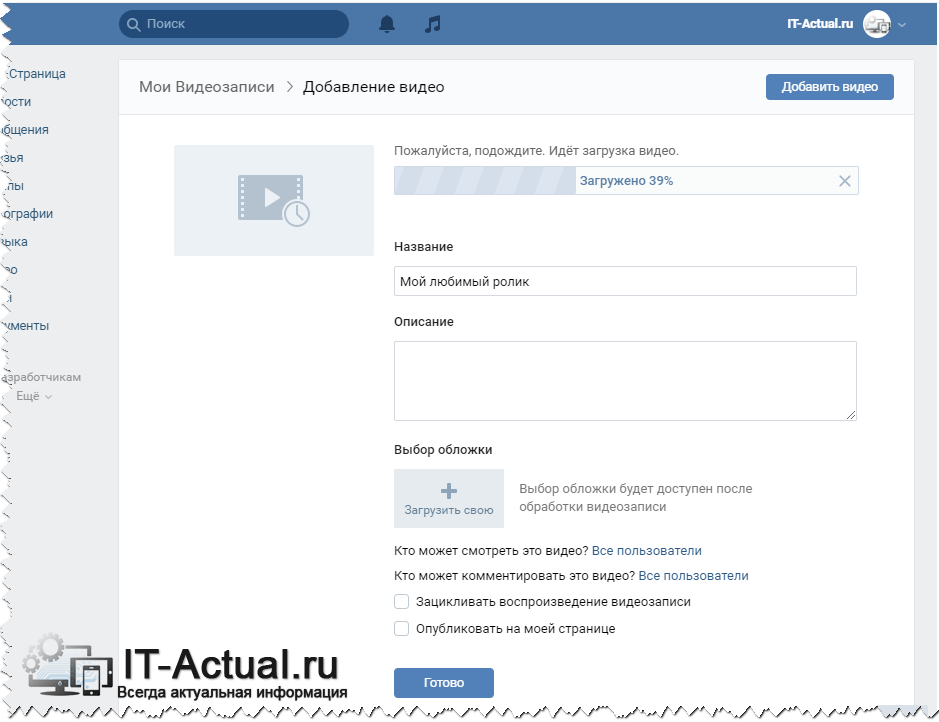 Ввод данных о собственном загруженном видеофайле на ВК