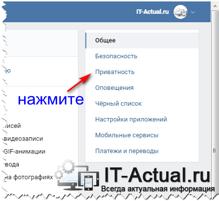 Переходим в раздел настроек приватности на ВК