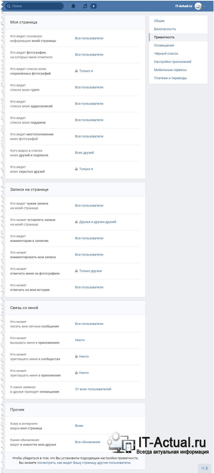 Настройки приватности на ВК