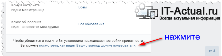 Смотрим, как видят вашу страницу на ВК друзья и другие пользователи