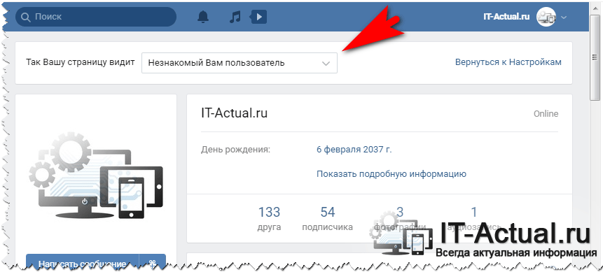 Выбираем пользователя, дабы узнать, как он видит вашу страницу на ВК