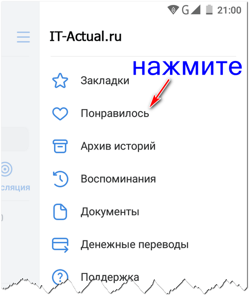 Открываем раздел в приложении ВК с понравившимися записями и прочим контентом