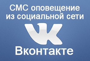 Инструкция: как настроить оповещение по СМС из социальной сети Вконтакте