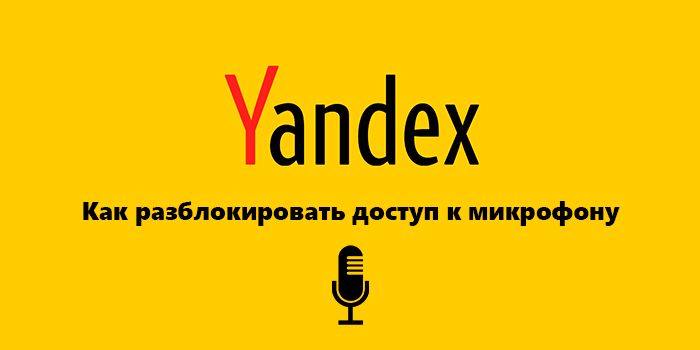 Как разблокировать доступ к микрофону в Яндекс