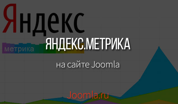 как установить счетчик яндекс метрики joomla