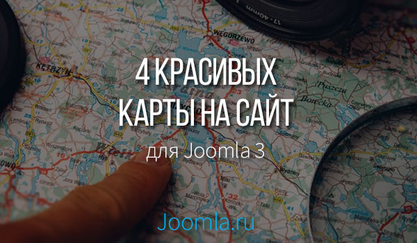 Как вставить карту на сайт Joomla
