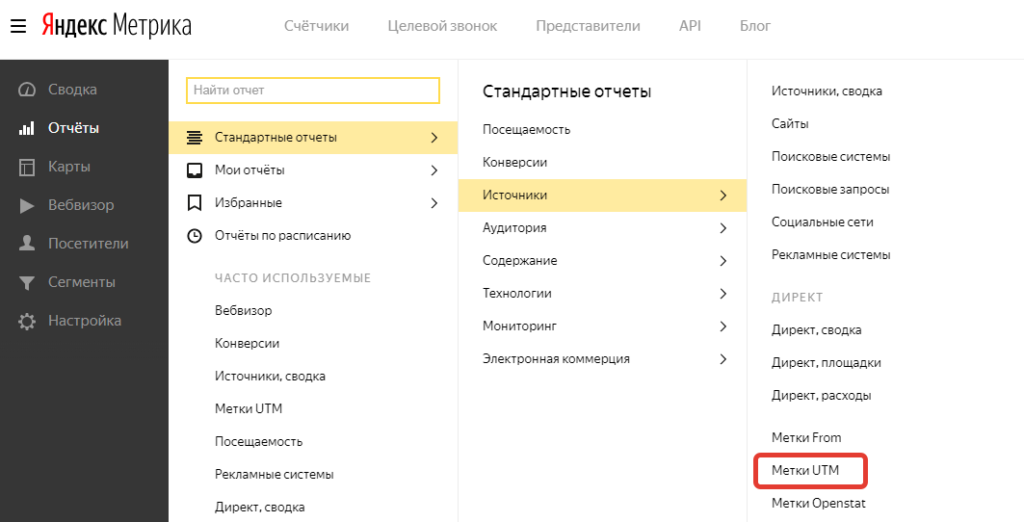 Просмотр отчёта по UTM-меткам в Яндекс Метрике