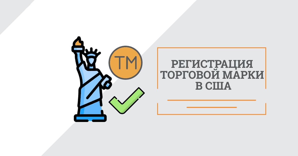 Зарегистрировать логотип в россии. Регистрация торговой марки и логотипа. Регистрация торгового знака. Зарегистрированный товарный знак на логотипе. Регистрация товарного знака в американские.