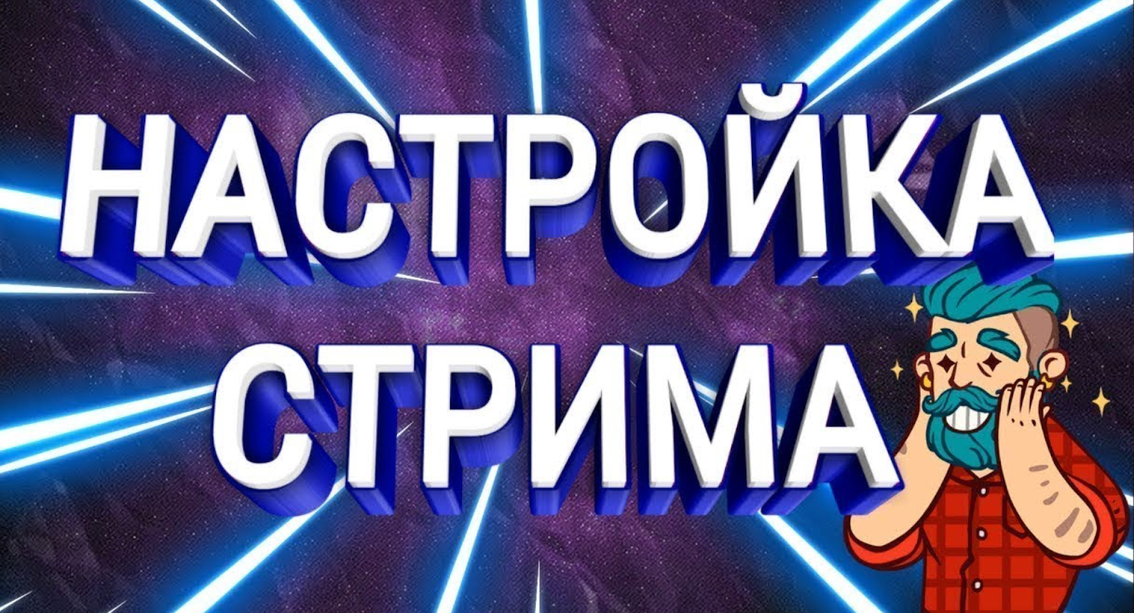 Настройки стримеров. Настройка стрима. Настраиваю стрим. Стрим идет. Превью для стрима.