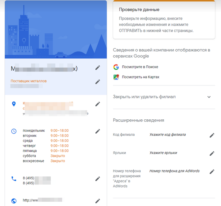 Заполненная карточка организации в аккаунте Google
