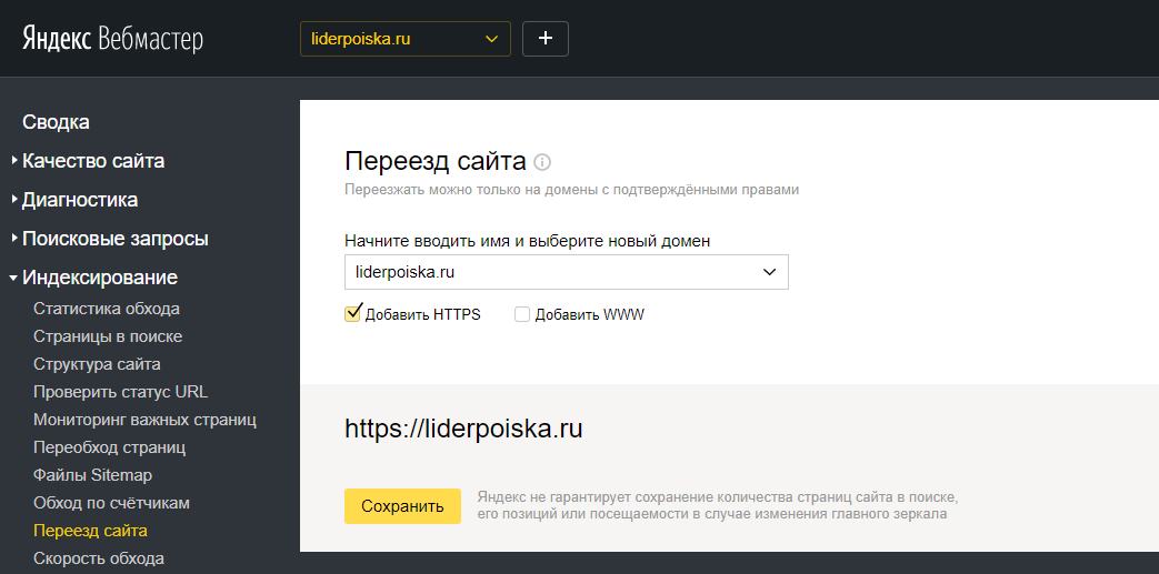Инструмент переезда в Яндекс.Вебмастер