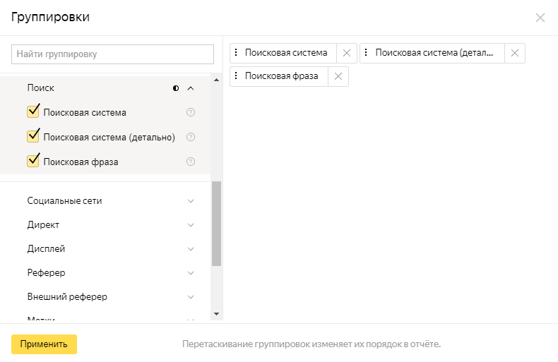 Изменение группировки в настройках отчета Яндекс.Метрики