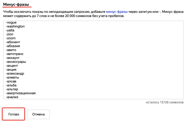 Выражение минус. Минус фразы. Минус фразы Яндекс директ. Список минус слов. Примеры минус слов.