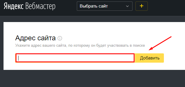добавить адрес сайта в Yandex