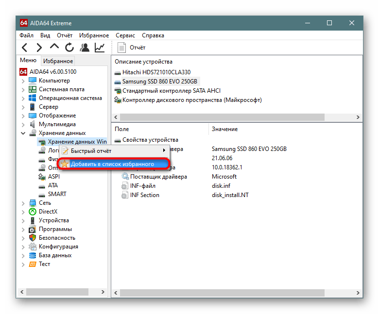 Добавление подраздела в избранное в AIDA64