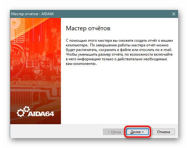 Мастер отчетов в AIDA64