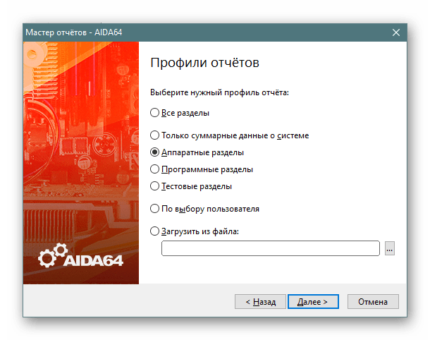 Выбор типа отчета в AIDA64