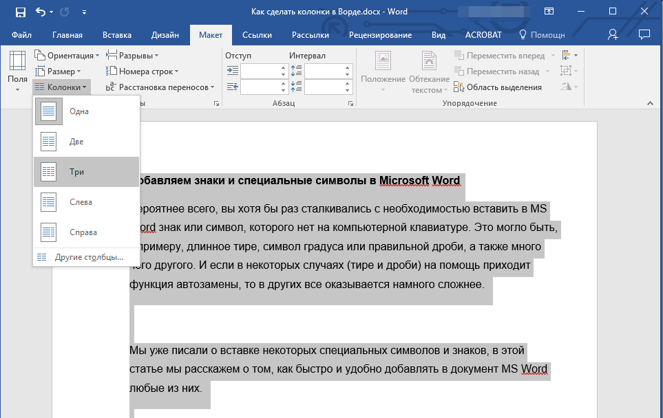 Выбор колонок в Word