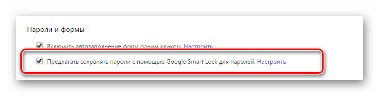 Активация системы сохранения паролей в браузере Хром