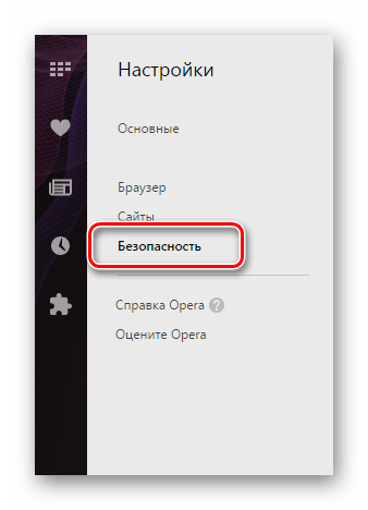 Переход к настройкам безопасности в браузере Опера