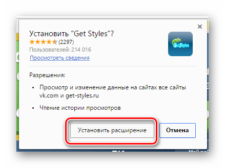 Подтверждение установки расширения Get-Style для ВКонтакте