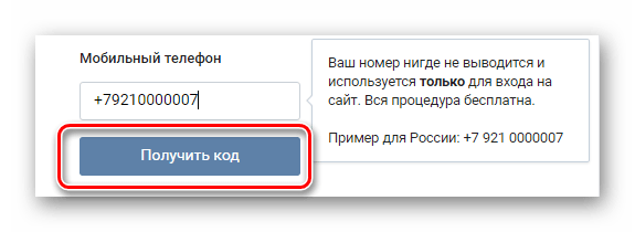 Получение кода при регистрации ВКонтакте