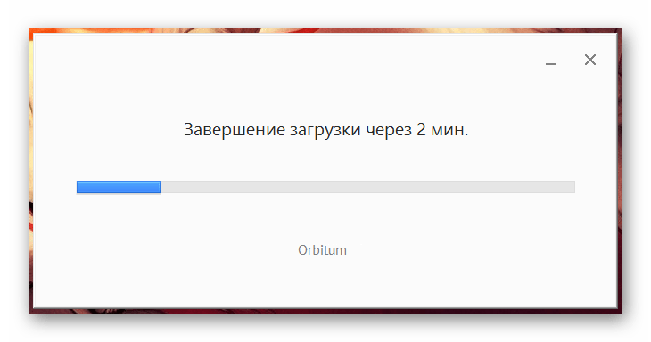 Работа установщика браузера Орбитум