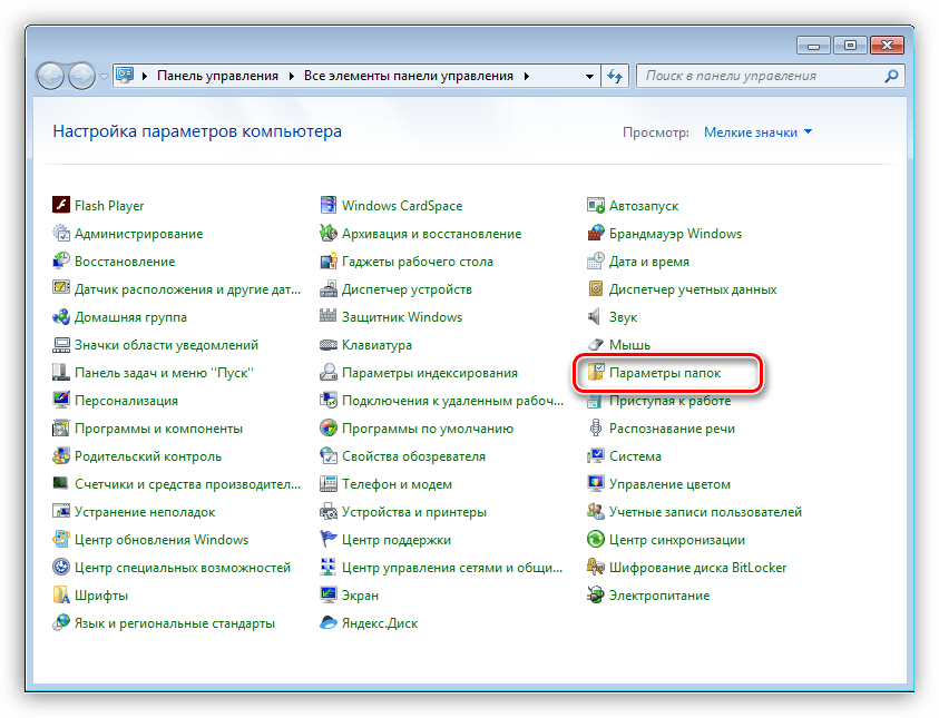Апплет панели управления под названием Параметры папок в Windows 7