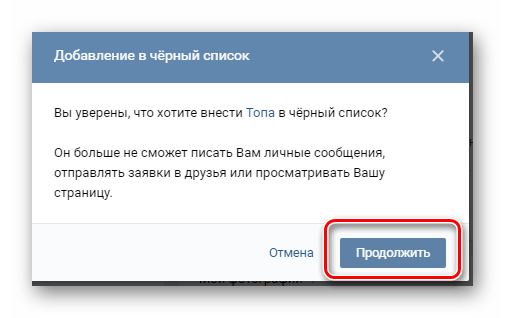 Блокировка пользователя из списка подписчиков ВКонтакте