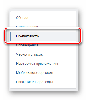 Переход к разделу приватность в главных настройках ВКонтакте