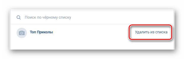 Удаление человека из черного списка ВКонтакте