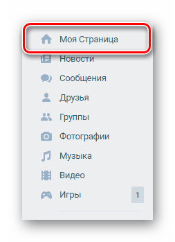 Переход к разделу моя страница через главное меню ВКонтакте