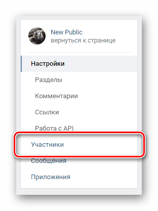 Переход на вкладку участники через навигационное меню в разделе управление сообществом ВКонтакте