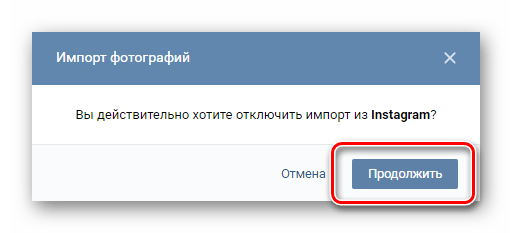 Подтверждение отвязки аккаунта Инстаграм в разделе редактировать ВКонтакте