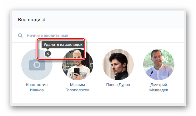Удаление человека из закладок в закладках ВКонтакте