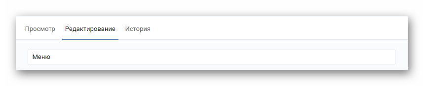 Изменение названия раздела на странице редактирования меню на сайте ВКонтакте