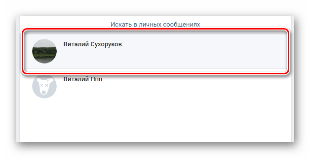 Переход к диалогу с пользователем после поиска в разделе сообщения на сайте ВКонтакте