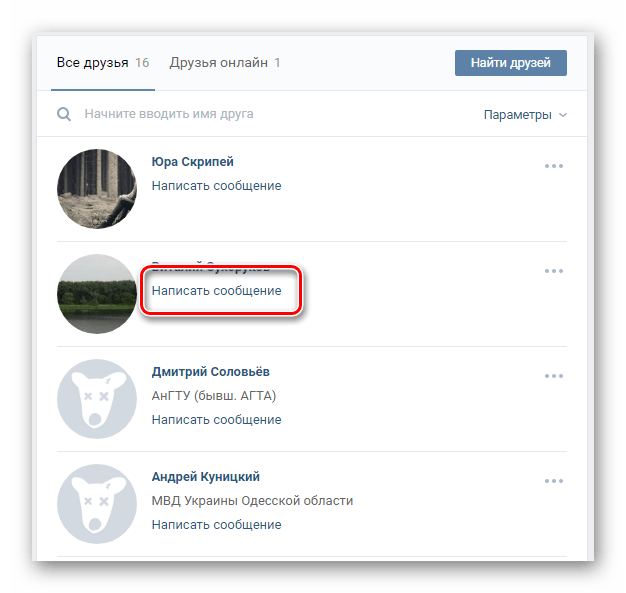 Переход к окну написанию сообщения через раздел друзья на сайте ВКонтакте