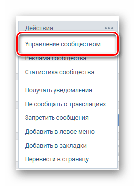 Переход к разделу управление сообществом на главной странице сообщества ВКонтакте