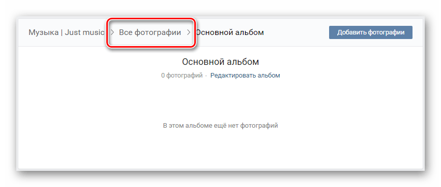 Переход к разделу все фотографии из основного альбома в сообществе на сайте ВКонтакте