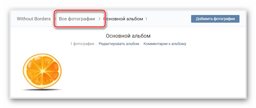 Переход к разделу все фотографии после загрузки первой фото в сообщество на сайте ВКонтакте
