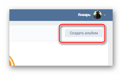Переход к созданию альбома для фотографий в сообществе на сайте ВКонтакте