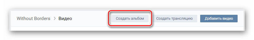 Переход к созданию альбома для видеозаписей в сообществе на сайте ВКонтакте