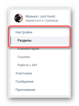 Переход на вкладку разделы через навигационное меню в разделе управление сообществом на сайте ВКонтакте