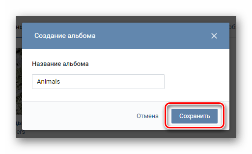 Процесс создания нового альбома для видеозаписей в сообществе на сайте ВКонтакте