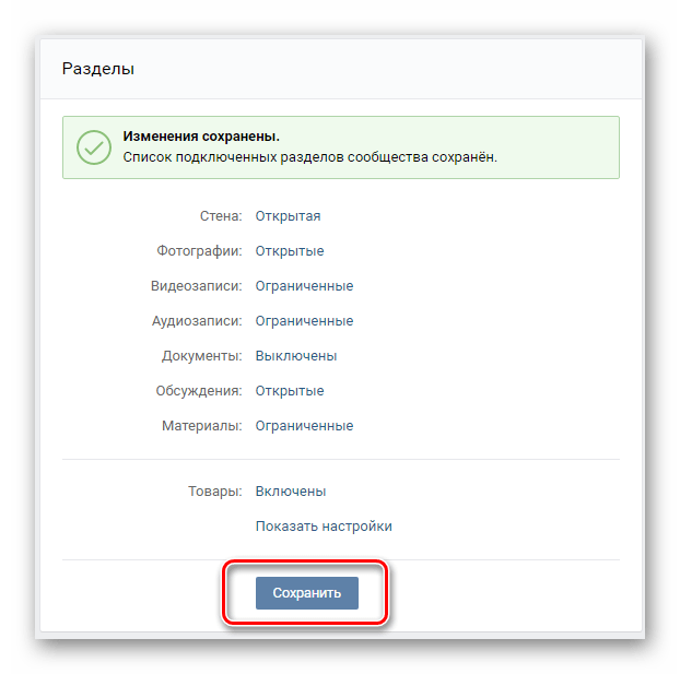 Сохранение новых настроек на странице разделы в разделе управление сообществом на сайте ВКонтакте